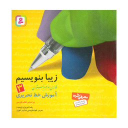 کتاب زیبا بنویسیم آموزش خط سوم دبستان اثر رضا تبریزی انتشارات قدیانی جلد 3