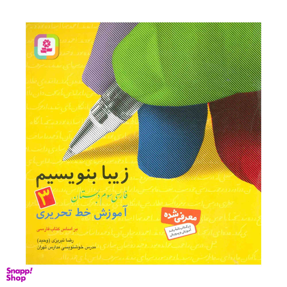 کتاب زیبا بنویسیم آموزش خط سوم دبستان اثر رضا تبریزی انتشارات قدیانی جلد 3
