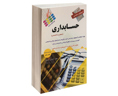 کتاب آزمون استخدامی حسابداری اثر کوروش صحیفی نشر پرستش