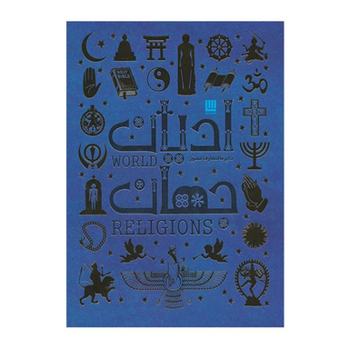 کتاب دايره المعارف مصور اديان جهان اثر جان باكر نشر سايان