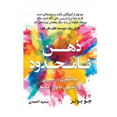 کتاب ذهن نامحدود اثر جو بولر انتشارات نوین توسعه