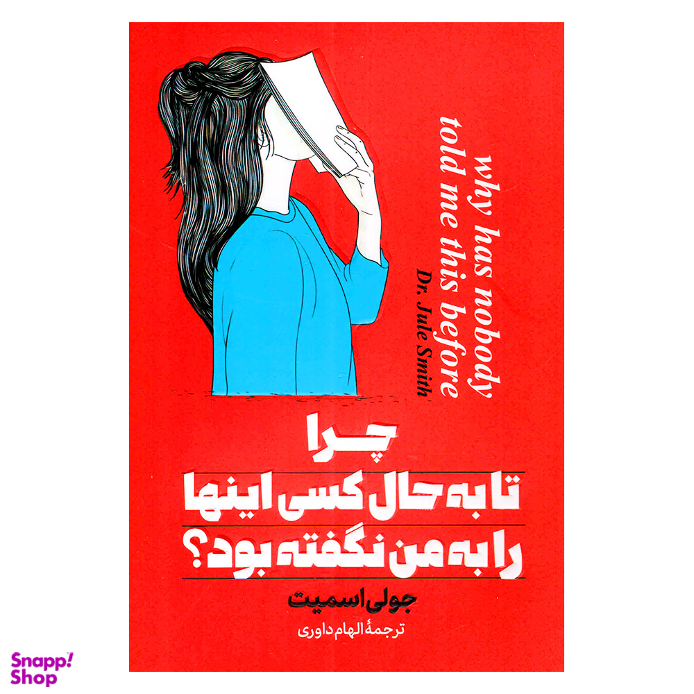 کتاب چرا تا به حال کسی اینها را به من نگفته بود اثر جولی اسمیت نشر پارس اندیش