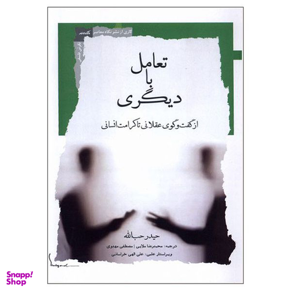 کتاب تعامل با دیگری اثر حیدر حب الله نشر نگاه معاصر