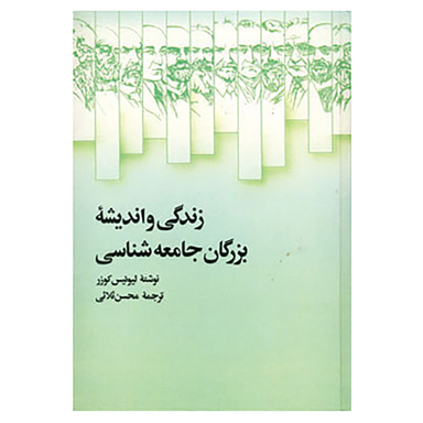 کتاب زندگی و اندیشه بزرگان جامعه شناسی اثر لیوئیس کوزر نشر علمی