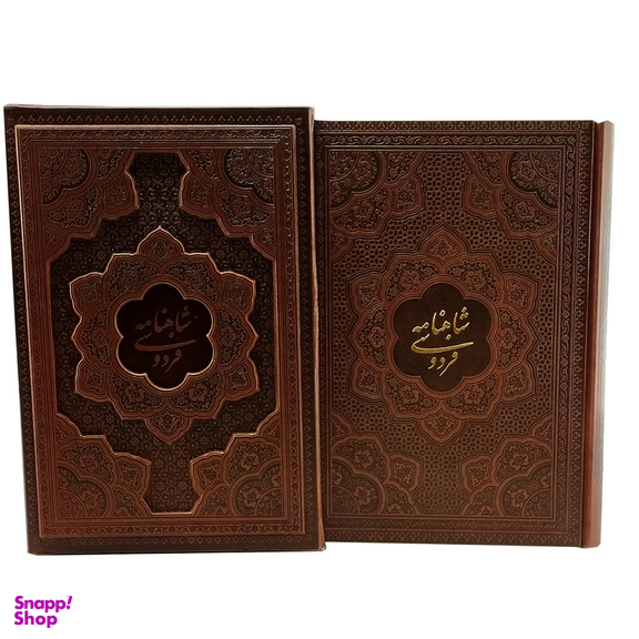 کتاب شاهنامه فردوسی اثر حکیم ابوالقاسم فردوسی شرکت انتشارات آراز بیکران