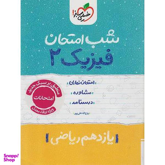 کتاب شب امتحان فیزیک یازدهم ریاضی اثر روح الله علیپور انتشارات خیلی سبز