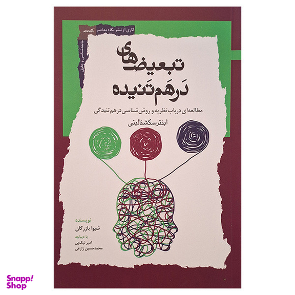 کتاب تبعیض های درهم تنیده اثر شیوا بازرگان انتشارات نگاه معاصر