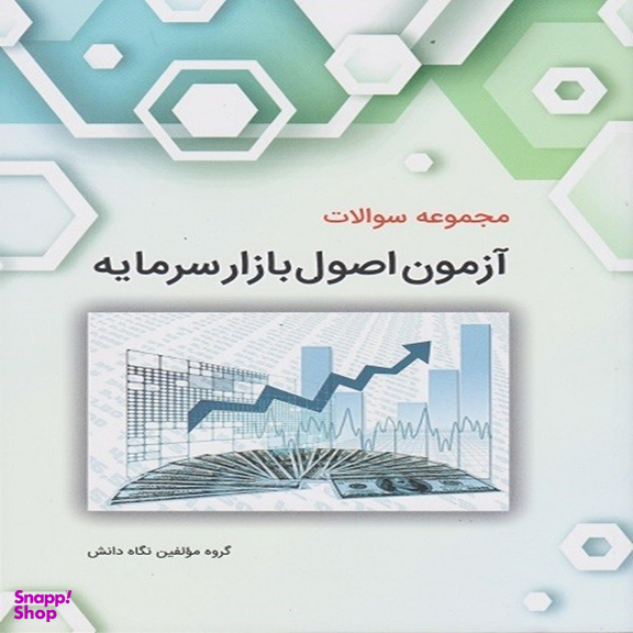 کتاب مجموعه سوالات آزمون اصول بازار سرمایه اثر جمعی از نویسندگان انتشارات نگاه دانش