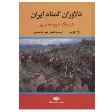 کتاب دلاوران گمنام ایران اثر ژان یونیر نشر نگاه