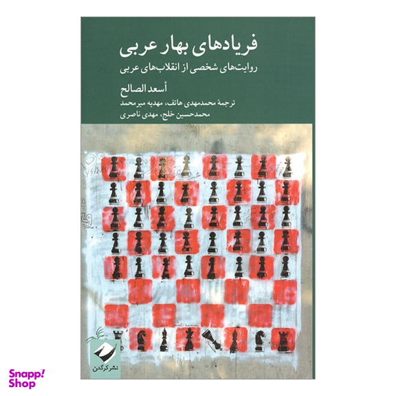 کتاب فريادهای بهار عربی اثر اسعدالصالح نشر کرگدن