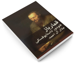 کتاب قمارباز اثر فئودور داستایوفسکی انتشارات پرثوآ