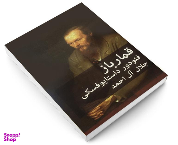 کتاب قمارباز اثر فئودور داستایوفسکی انتشارات پرثوآ