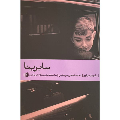 کتاب سابرينا اثر ساموئل تيلور نشر بيدگل