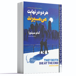 کتاب هر دو در نهایت می‌میرند اثر آدام سیلورا انتشارات آوای ماندگار