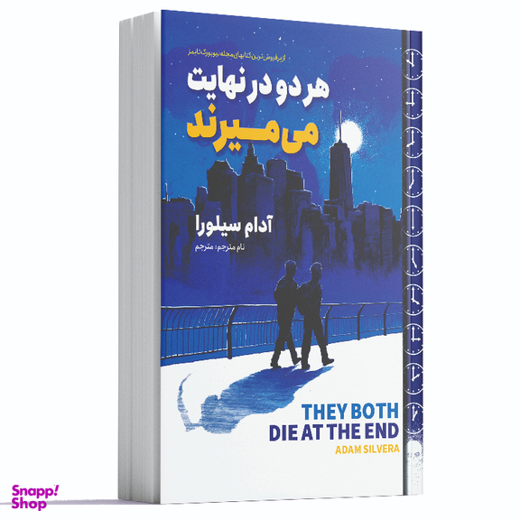 کتاب هر دو در نهایت می‌میرند اثر آدام سیلورا انتشارات آوای ماندگار