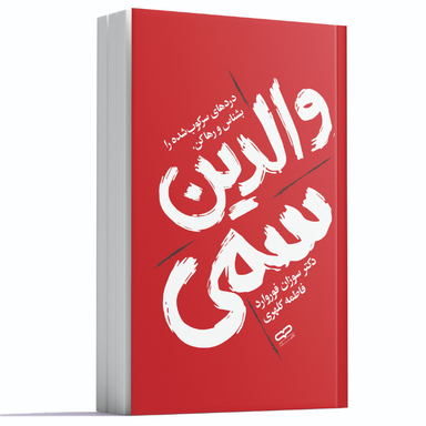 کتاب والدین سمی اثر سوزان فوروارد انتشارات یارنیک