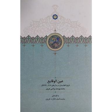 کتاب عين الوقايع اثر محمد يوسف رياضی هروی انتشارات سخن