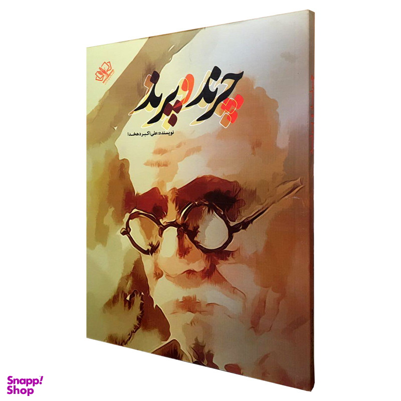 کتاب چرند و پرند اثر علی اکبر دهخدا انتشارات کتاب پارس