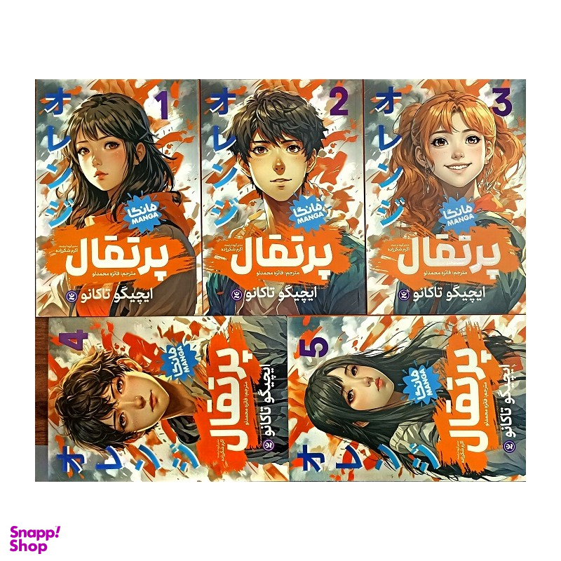 کتاب پرتقال 5 جلدی اثر ایچیگو تاکانو انتشارات نگاه آشنا