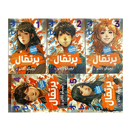 کتاب پرتقال 5 جلدی اثر ایچیگو تاکانو انتشارات نگاه آشنا