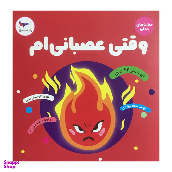 کتاب وقتی عصبانی ام اثر ترزا دی انتشارات پرستو