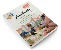 کتاب آزمون های استخدامی عمومی و تخصصی بانکدار اثر امیر حسین خانی نشر پرستش