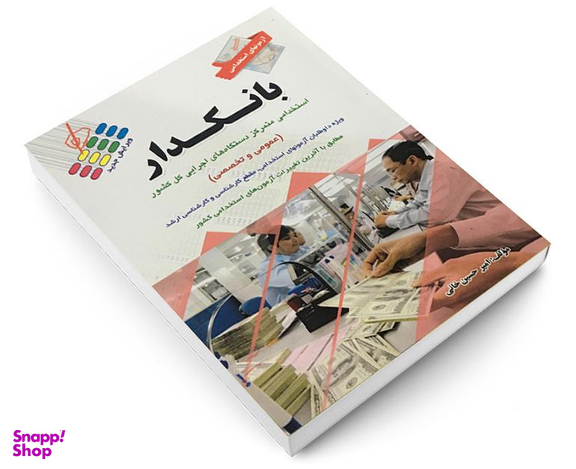 کتاب آزمون های استخدامی عمومی و تخصصی بانکدار اثر امیر حسین خانی نشر پرستش