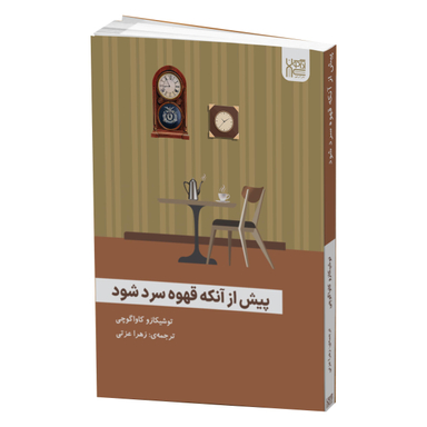 کتاب پیش از آنکه قهوه سرد شود اثر توشیکازو کاواگوچی انتشارات آذرگون