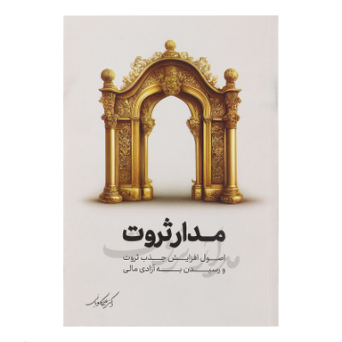 کتاب مدار ثروت اثر دکتر علی کاویانی انتشارات نگاه نوین