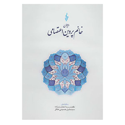 کتاب دیوان خانم پروین اعتصامی نشر ترانه
