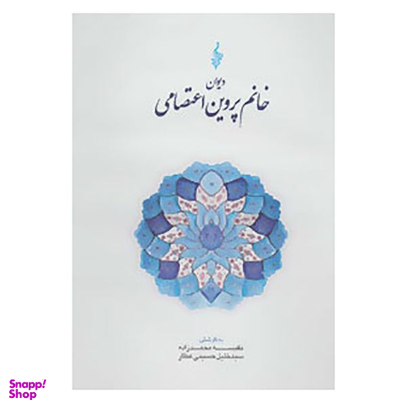کتاب دیوان خانم پروین اعتصامی نشر ترانه