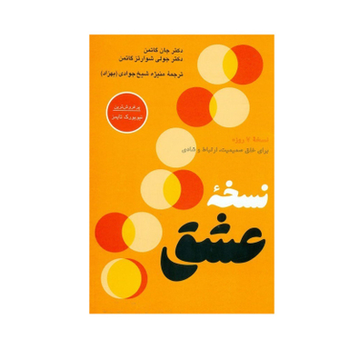 کتاب نسخه عشق اثر جان گاتمن و جولی شوارتز گاتمن ترجمه منیژه شیخ‌ جوادی (بهزاد) نشر پیکان نوبت چاپ 1
