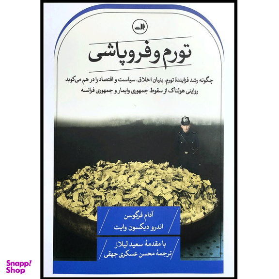 کتاب کتاب تورم و فروپاشی اثر اندرو دیکسون وایت و آدام فرگوسن نشر ثالث