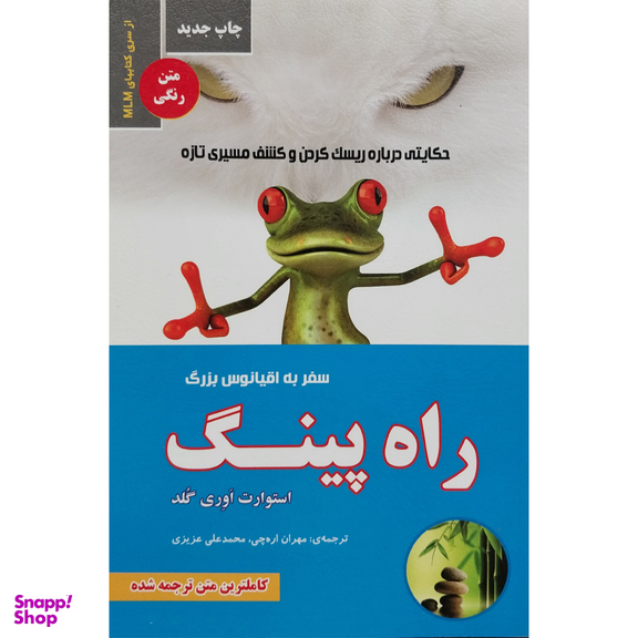 کتاب راه پينگ سفر به اقيانوس بزرگ اثر استوارت اوری گلد انتشارات ايران فرهنگ