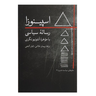 کتاب اسپینوزا رساله‌سیاسی اثر بندیکتوس دو اسپینوزا نشر روزبهان