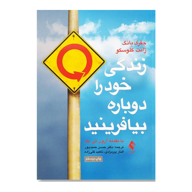 کتاب زندگی خود را دوباره بیافرینید اثر جفری یانگ و ژانت کلوسکو انتشارات ارجمند