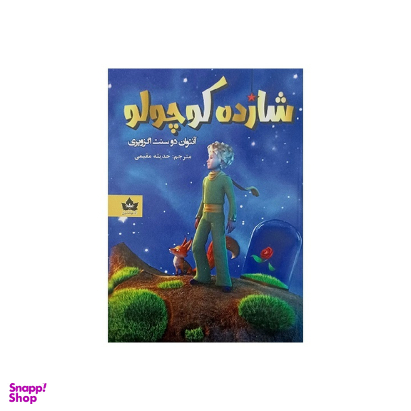 کتاب شازده کوچولو اثر آنتوان دوسنت اگزوپری انتشارات شاهدخت پاییز