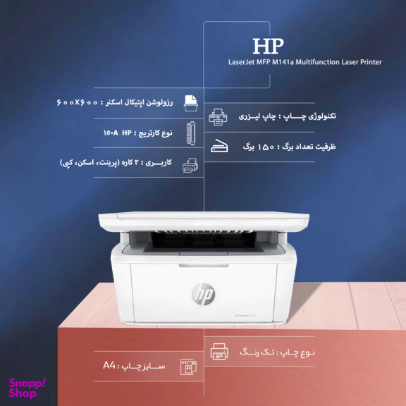 پرینتر چند کاره لیزری اچ‌ پی مدل LaserJet MFP M141a