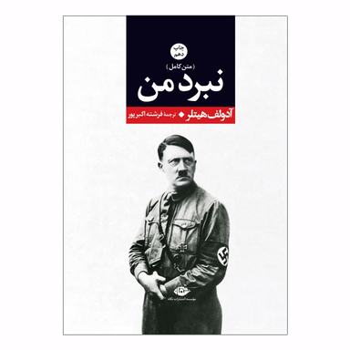 کتاب نبرد من اثر آدولف هیتلر انتشارات نگاه