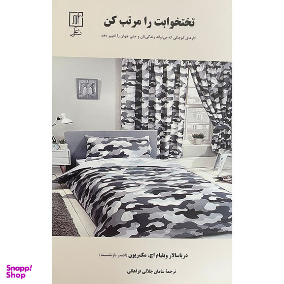کتاب تختخوابت را مرتب كن اثر ويليام هري مك ريون نشر علم
