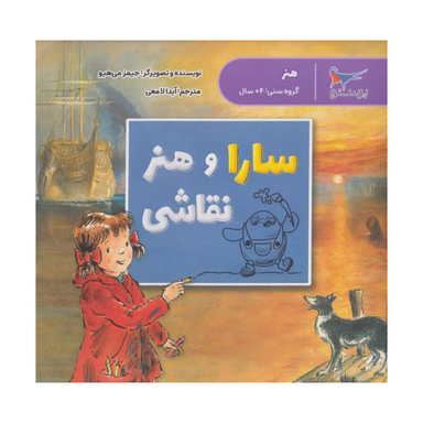 کتاب سارا و هنر نقاشی اثر جیمز می هیونگ انتشارات پرستو