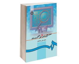 کتاب تجزیه و تحلیل و طراحی سیستم اثر دکتر علی رضائیان نشر سمت