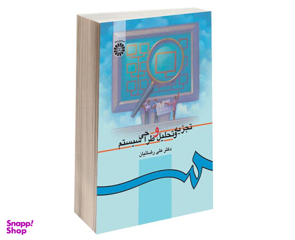 کتاب تجزیه و تحلیل و طراحی سیستم اثر دکتر علی رضائیان نشر سمت