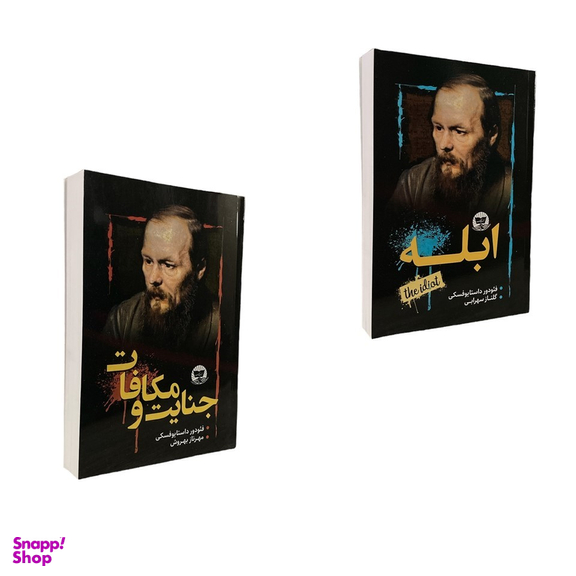 کتاب جنایت و مکافات و ابله اثر فئودور داستایوفسکی انتشارات ندای معاصر مجموعه 2 جلدی