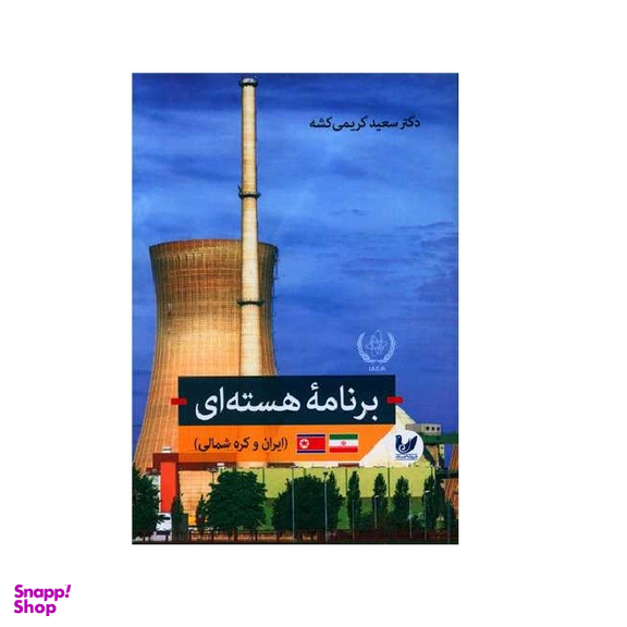 کتاب برنامه هسته ای اثر دکتر سعید کریمی کشه انتشارات اندیشه احسان