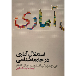 کتاب استدلال آماری در جامعه شناسی اثر جی اچ مولر نشر علمی