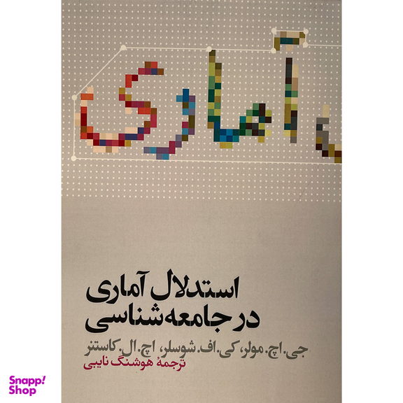 کتاب استدلال آماری در جامعه شناسی اثر جی اچ مولر نشر علمی