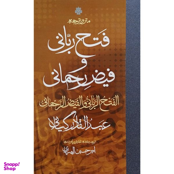کتاب متن و ترجمه فتح ربانی و فيض رحمانی اثر امیر حسین الهیاری انتشارات مولی