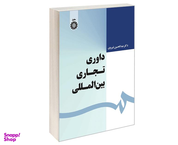 کتاب داوری تجاری بین المللی اثر دکترعبدالحسین شیروی نشر سمت