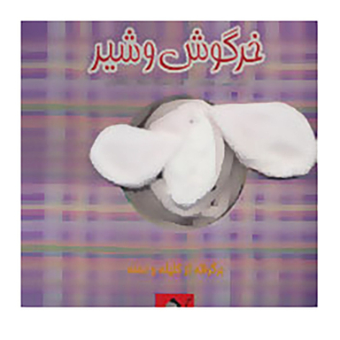 کتاب خرگوش و شیر اثر محسن فولادشکن نشر جابیرو